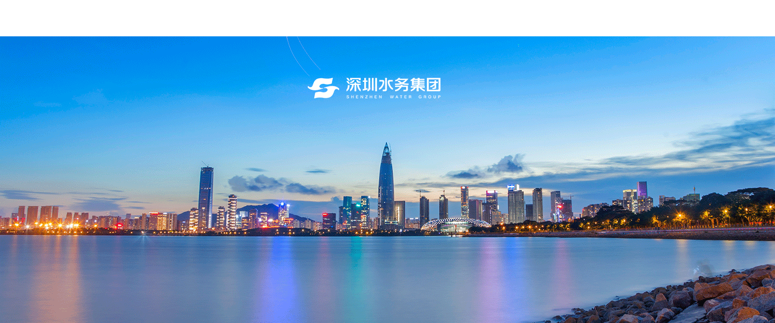 深圳水務(wù)集團